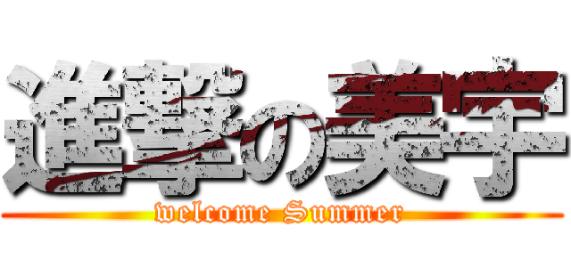 進撃の美宇 (welcome Summer)