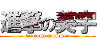 進撃の美宇 (welcome Summer)