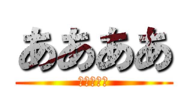 ああああ (あああああ)