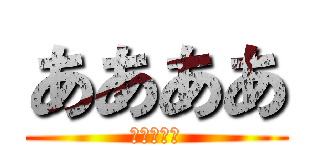 ああああ (あああああ)