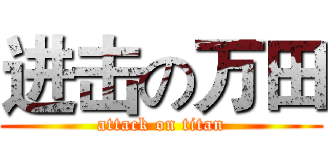 进击の万田 (attack on titan)