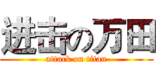 进击の万田 (attack on titan)