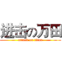 进击の万田 (attack on titan)
