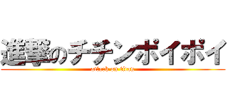 進撃のチチンポイポイ (attack on titan)
