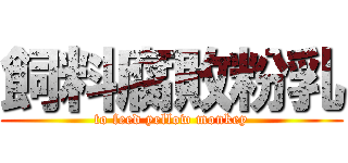 飼料腐敗粉乳 (to feed yellow monkey)