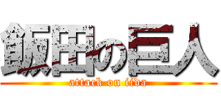 飯田の巨人 (attack on iida)