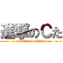 進撃のＣた (attack on gahaku)