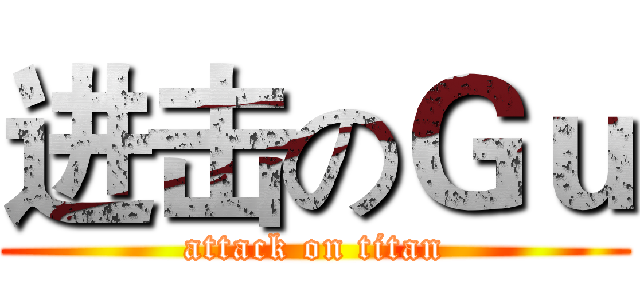 进击のＧｕ (attack on titan)