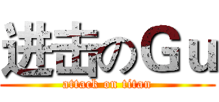 进击のＧｕ (attack on titan)