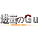进击のＧｕ (attack on titan)