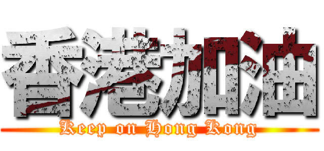 香港加油 (Keep on Hong Kong)