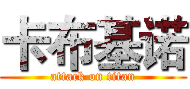 卡布基诺 (attack on titan)