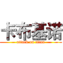 卡布基诺 (attack on titan)