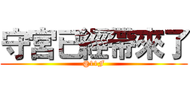 守宮已經帶來了 (@11F)