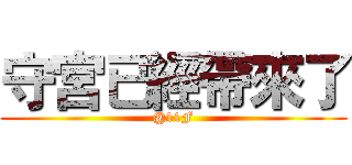 守宮已經帶來了 (@11F)
