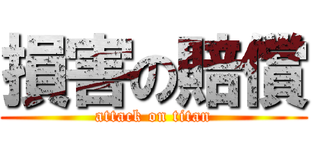 損害の賠償 (attack on titan)