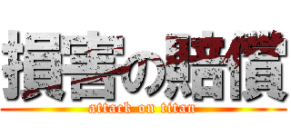 損害の賠償 (attack on titan)