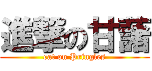 進撃の甘藷 (eat on Pringles)