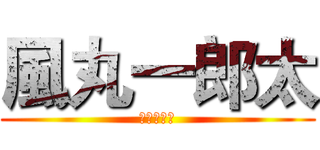 風丸一郎太 (閃電十一人)