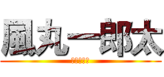 風丸一郎太 (閃電十一人)