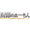 財部のあーちん (sityo)