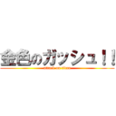金色のガッシュ！！ (attack on titan)