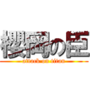 櫻岡の臣 (attack on titan)