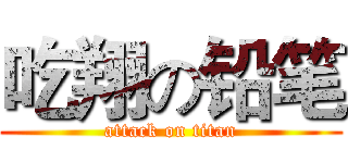 吃翔の铅笔 (attack on titan)