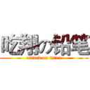 吃翔の铅笔 (attack on titan)