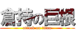 倉持の巨根 (attack on titan)