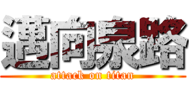 邁向泉路 (attack on titan)