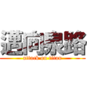 邁向泉路 (attack on titan)