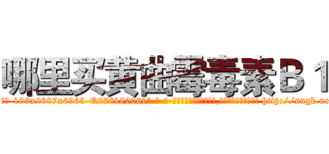 哪里买黄曲霉毒素Ｂ１ (哪里买黄曲霉毒素B1【电-186x2687x6963-Q278180069元-吉-药-业】我们做的是长期生意,靠的是老客户长期支持 http://sngk.net/z4t6Eh
)