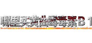 哪里买黄曲霉毒素Ｂ１ (哪里买黄曲霉毒素B1【电-186x2687x6963-Q278180069元-吉-药-业】我们做的是长期生意,靠的是老客户长期支持 http://sngk.net/z4t6Eh
)
