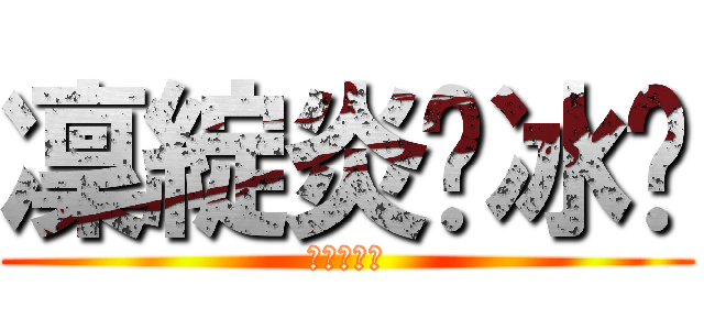 凜綻炎☠冰玥 (神墮落天使)