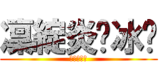 凜綻炎☠冰玥 (神墮落天使)