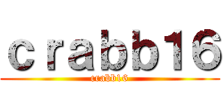 ｃｒａｂｂ１６ (crabb16)