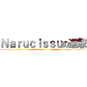 Ｎａｒｕｃｉｓｓｕの進撃 ()