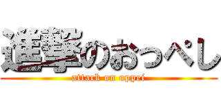 進撃のおっぺし (attack on oppei)