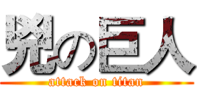 兇の巨人 (attack on titan)
