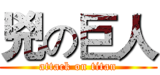 兇の巨人 (attack on titan)