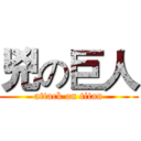 兇の巨人 (attack on titan)