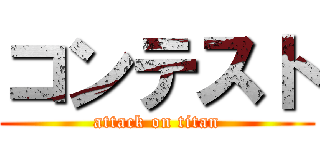 コンテスト (attack on titan)