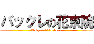 バックレの花京院 (Kakyoin\'s bakkure)