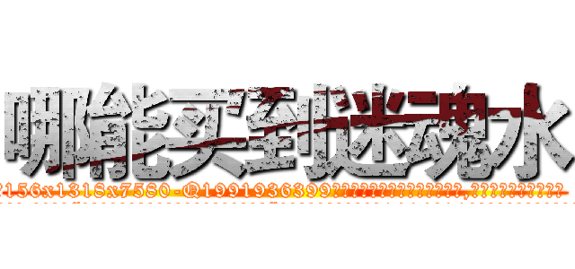 哪能买到迷魂水 (哪能买到迷魂水【电.话156x1318x7580-Q1991936399鑫宏药业】我们做的是长期生意,靠的是老客户长期支持
参考消息网2月20日报道 韩媒称，“剩女多、离婚率高的城市，房价一定会上涨。”这是中国经济学家金岩石2016年12月参加在上海举行的房地产相关论坛时说的话。
)