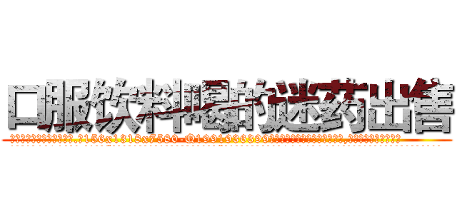 口服饮料喝的迷药出售 (口服饮料喝的迷药出售【电.话156x1318x7580-Q1991936399鑫宏药业】我们做的是长期生意,靠的是老客户长期支持
参考消息网2月20日报道 韩媒称，“剩女多、离婚率高的城市，房价一定会上涨。”这是中国经济学家金岩石2016年12月参加在上海举行的房地产相关论坛时说的话。
)