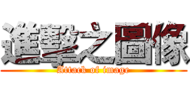 進擊之圖像 (Attack of image)