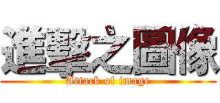 進擊之圖像 (Attack of image)