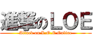 進撃のＬＯＥ (Attack on L.O.E Online)