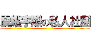震耀宇際の私人社團 ()